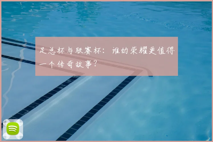 足总杯与联赛杯：谁的荣耀更值得一个传奇故事？