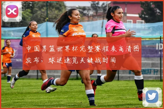 中国男篮世界杯完整赛程表高清图发布,球迷速览关键战时间