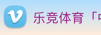 乐竞体育「中国」官方网站 - LEJINGSPORTS logo